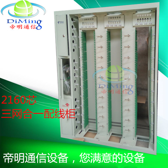 DM-SWJG-005三网合一2160芯光纤配线柜